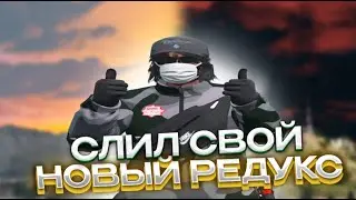 СЛИЛ СВОЙ НОВЫЙ РЕДУКС : MAJESTIC RP