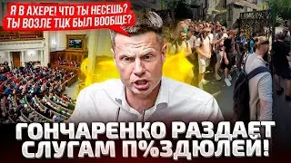 🔥ВАМ С*КА СОЛНЦЕ НЕ НАПЕКЛО! ГОНЧАРЕНКО В ЯРОСТИ! ОЧЕРЕДИ В ТЦК! СЛУГИ БЛОКИРУЮТ ВСЕ! СКАНДАЛ В РАДЕ