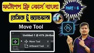 ফটোশপ Move এবং Artbord Tool | Ep 6 | Adobe Photoshop Basic To Advance Bangla Tutorial Course