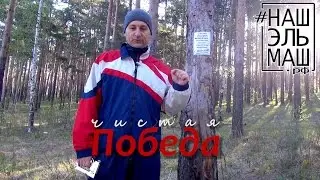 Чистая Победа 2016.05.08 Наш Эльмаш Сделаем уборка