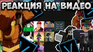 ⚠️ РЕАКЦИЯ НА ВИДЕО ОТ KAPIOZ  ❗ 