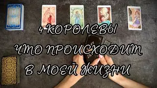 Таро расклад ♥️ ♣️ 4 Королевы. Что происходит в моей жизни? ♠️ ♦️ Расклад таро Гадание онлайн