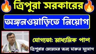 ত্রিপুরার ICDS Project-এ নিয়োগ|tripura jobs|tripura job