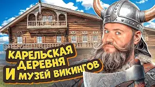 Музей ВИКИНГОВ, Карельская Деревня