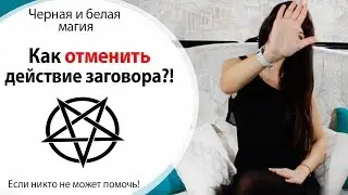 КАК ОТМЕНИТЬ ДЕЙСТВИЕ ЗАГОВОРА!? \\ ЧТО ДЕЛАТЬ, ЕСЛИ НЕ ЗАКОНЧИЛ РИТУАЛ!? \\ МАГИЯ
