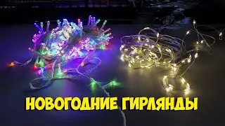 новогодние гирлянды с алиэкспресс
