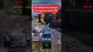 три бабахи во взводе