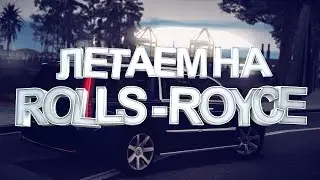 ЛЕТАЕМ НА ROLLS-ROYCE НА CCDPLANET SERVER #3