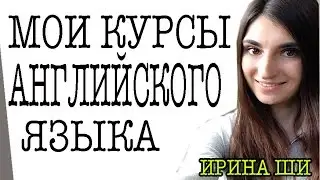 Сайт Ирина ШИ - Курсы Английского Языка ( Englishwithirina.ru)