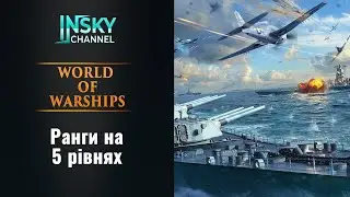 World of warships. Ранги на 5 рівнях!