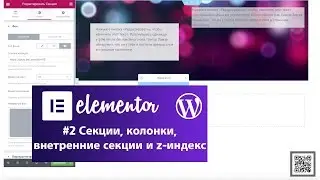 Elementor -  WordPress  2 -  Секции, колонки, внутренние секции, z-индекс