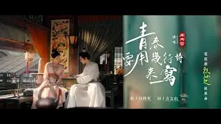 Eric周興哲《青春要用幾行詩來寫》電視劇《顏心記》推廣曲 Official Music Video