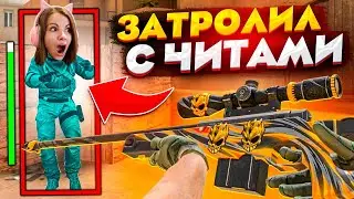 ЗАТРОЛЛИЛ ДЕВУШКУ ЧИТАМИ ПРЯМО на СТРИМЕ в STANDOFF 2! ДУЭЛЬ НА НОЖ В КАСТОМНОМ ЛОББИ СТАНДОФФ 2
