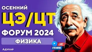Физика ЦЭ, ЦТ 2024 | Осенний ЦЭ, ЦТ-форум для абитуриентов | Решение задач по физике