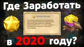 ФАРМ ДОБЫЧА ПОЛУЧЕНИЕ ЗНАЧКОВ ПОЧЕТА В 2020 ГОДУ В БИТВЕ ЗАМКОВ / CASTLE CLASH