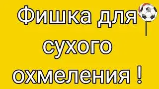 Холодное охмеление будет по новым технологиям .(эксперимент)!