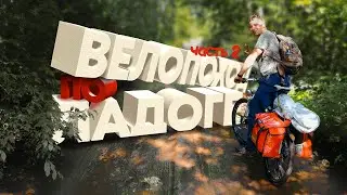 Велопоход по Ладоге. Часть 2