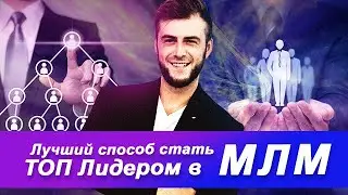 Как стать ТОП лидером в МЛМ и заработать первый Миллион в 2021 году