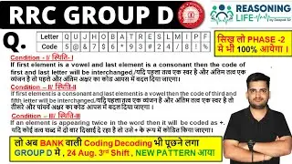 CODING DECODING NEW PATTERN जो GROUP D EXAM 24 Aug. 3rd SHIFT मे पुछा गया है 