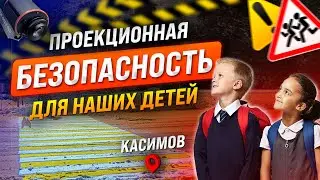 Проекционный пешеходный переход. Технология умного города.