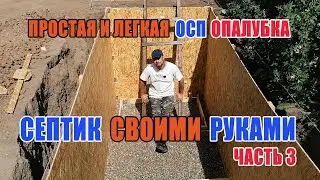 ПРОСТЕЙШИЙ СПОСОБ СОЗДАНИЯ ОПАЛУБКИ ДЛЯ СЕПТИКА ВЗОРВЕТ ИНТЕРНЕТ ! СЕПТИК СВОИМИ РУКАМИ ! ЧАСТЬ 3