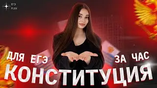 Вся конституция для ЕГЭ за 60 мин | Маша Вайб | ЕГЭFlex
