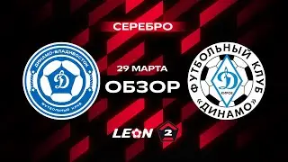 Обзор матча «Динамо-Владивосток» — «Динамо (Киров)» | 5 тур LEON-Второй Лиги А