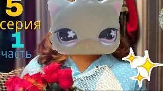LPS: Анжелика 5 серия 1 часть (LPS-ВЕРСИЯ)