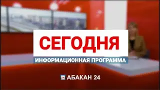 Информационная программа "Сегодня" (12.09.2024) - Абакан 24