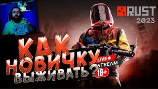 RUST ВЗГЛЯД НОВИЧКА НА ИГРУ ► STREAM RUST 2023