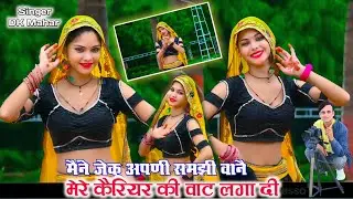 Rajasthani Meena latest geet॥ मेरे कैरियर की वाट लगा दी ! Dk Mahar viral Song ! #Triding_Song