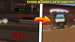 😱НОВОЕ ОБНОВЛЕНИЕ КУПИЛ МАШИНУ ЗА КРЫШЕЧКИ В a dusty trip | НУБ И ПРО ВИДЕО ROBLOX a dusty trip