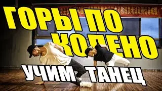 УЧИМ ТАНЕЦ - МАКС КОРЖ - ГОРЫ ПО КОЛЕНО 