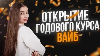 ОТКРЫТИЕ ГОДОВОГО КУРСА 