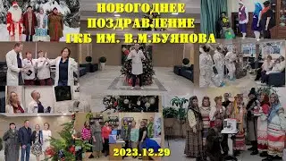 2023.12.29 Новогоднее поздравление  ГКБ им. В.М.Буянова