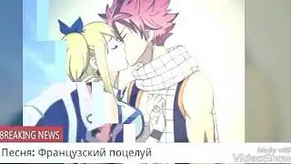 Нацу и Люси - Францезский Поцелуй