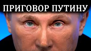 Приговор Путину Народным Вечевым Судом Калужской земли.