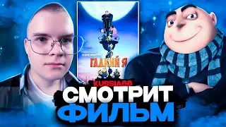 КАША СМОТРИТ ФИЛЬМ ГАДКИЙ Я