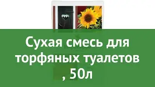 Cухая смесь для торфяных туалетов (Kekkila), 50л обзор СТП0018 производитель Kekkila (Финляндия)