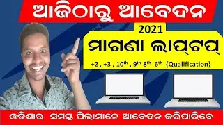 free Laptop Scheme 2021 Odisha | Free Laptop Distribution  | How to Apply For Free Laptop Scheme