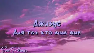 Джизус - Для тех кто ещё жив / Текст / Lyrics