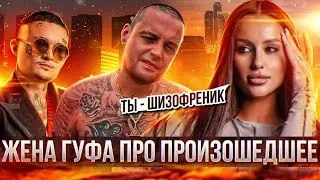 У Гуфа шизофрения? Моргенштерн стебет Гуфа. Шаману дали 30 млн рублей