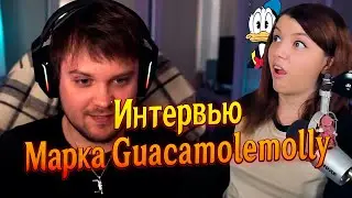 (31.05.24) Интервью Марка Guacamolemolly, Модерация твича, Саудовская Аравия