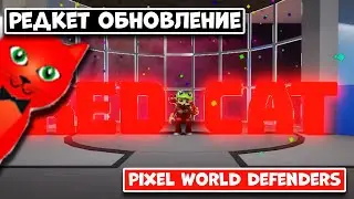 РЕДКЕТ ОБНОВЛЕНИЕ В ИГРЕ Pixel World Defenders роблокс | Roblox | Pixel World Defenders | Redcat