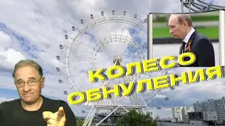 Колесо обнуления | Новости 7-40, 12.9.2022