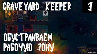 Игра Graveyard Keeper - прохождение. Обустраиваем рабочие зоны и добываем железо #3