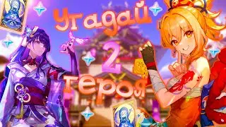 Угадай героя  2 | Genshin Impact