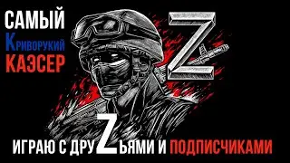 CКК ▶ИГРАЮ С ДРУZЬЯМИ И ПОДПИСЧИКАМИ ▶ CS:GO  ▶ДСИДР