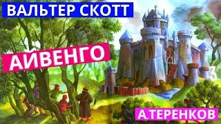Вальтер скотт - айвенго (Часть 9)
