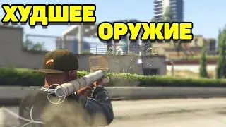 ПЕРДЁЖ МОЕГО БАТИ И ТО ЛУЧШЕ УБИВАЕТ | САМОЕ БЕСПОЛЕЗНОЕ ОРУЖИЕ В GTA